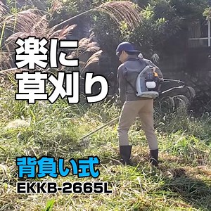 【草刈りが楽になる】 長時間の草刈り作業に快適な、軽量タイプの背負い式エンジン草刈り機「EKKB-2665L」を新たにラインアップに加えました。 排気量25.4mℓのエンジンを搭載し、始動は簡単にかかるKスタートです。ハンドルは、畦草刈りや果樹の下草刈りなど幅広いシーンに対応できるループハンドル。作業中の手の疲れを軽減するストラップが付いています。 ▼詳しくはこちらをご覧ください。 https://www.kyocera-industrialtools.co.jp/products/items/5745 | 京セラインダストリアルツールズ