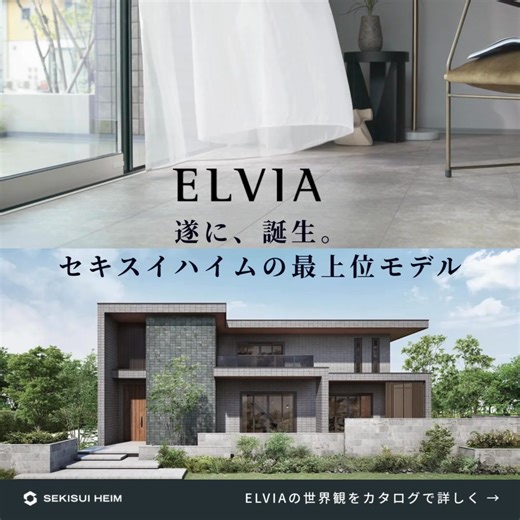 セキスイハイムの邸宅設計フラッグシップモデル『ELVIA（エルビア）』が提案する上質な暮らしを、 一冊のカタログに。資料請求はこちらから。 | セキスイハイム｜ハウスメーカー（住宅メーカー）