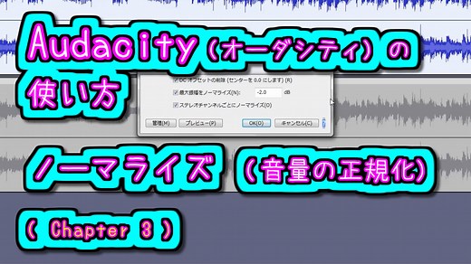 Audacity (オーダシティ) の 使い方 – ノーマライズ (音量の正規化)