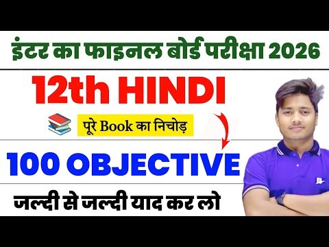 Hindi Class 12 Important Objective Question 2026 |12th Class Hindi Vvi Mcq | Hindi Mcq Bihar Board