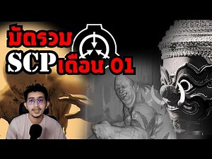 มัดรวมคลิป SCP เดือนมกราคม 67 #scp #แปลก #เล่าเรื่อง #story #scary