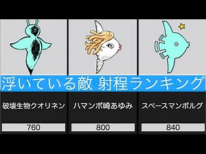 射程が”長い”浮いている敵キャラランキングTop20 【にゃんこ大戦争】