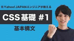 【CSS入門 #1】基礎から学ぶCSS基本構文｜ヤフー出身エンジニアが教える初心者講座