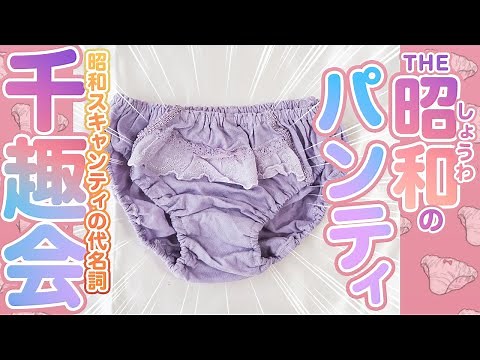 【7枚目・新品】パンティ・スキャンティ【千趣会・昭和・下着】