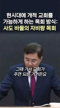 현시대에 개척 교회를 가능하게 하는 목회 방식: 사도 바울의 자비량 목회 #정동수 목사