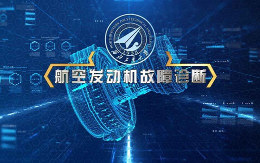 航空发动机故障诊断-西北工业大学
