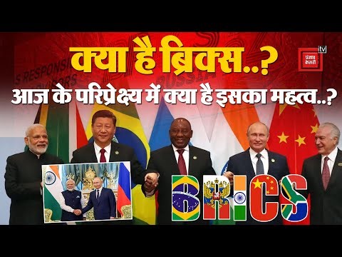 क्या है BRICS Summit? जिसके लिए Russia जाएंगे PM Modi, Xi Jinping से करेंगे मुलाकात? |Vladimir Putin