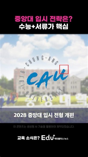 2028 Chung-Ang University Admissions Overhaul