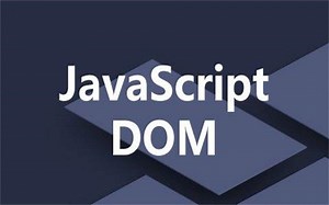 Javascript进阶之BOM和DOM