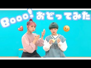 Booo! 踊ってみた