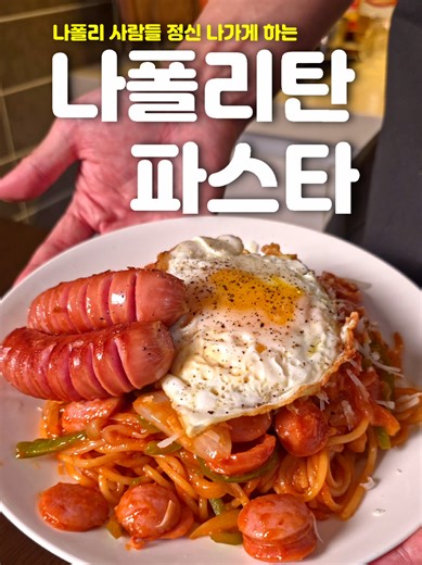 근본 없지만 맛있는 파스타 근본 없어도 맛있으면 장땡이긴 합니다 집에 재료가 있다면 강추!! 🔻 [재료] 파스타면 120g, 피망 1/2개, 양파 1/2개, 후랑크 소시지 4개, 계란 1알, 다진 마늘 1작은술, 치즈 🔻 [양념] 케첩 5큰술, 우유 3큰술, 우스터 1큰술, 설탕 한 꼬집, 면수 3큰술 ✅️ [포인트] 염분이 많이 들어가기 때문에, 면수를 평소보다 싱겁게 만들어주세요! #나폴리탄파스타​ #파스타​ #자취요리​ #레시피​ #cooking​