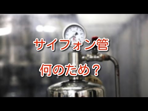 【圧力計】サイフォン管は何のためについている？
