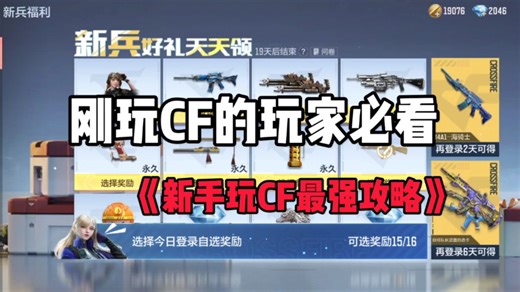 新玩家玩CF必看教学