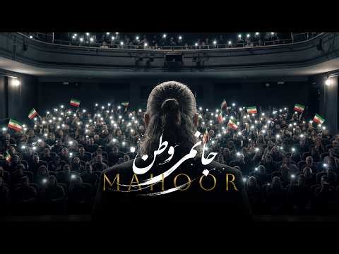 Janam Vatan - Mahoor /Music Video (جانم وطن - ماهور / موزیک ویدیو )