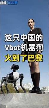 这只中国的，Vbot机器狗，火到了巴黎 #机器人 #机器狗 #四足机器人 #人工智能 #Vbot #维他动力