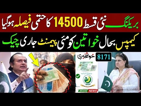 Bisp 14500 May Qist | Bisp New Update Good News | 8171 new update ehsaas program | Benazir ke paise