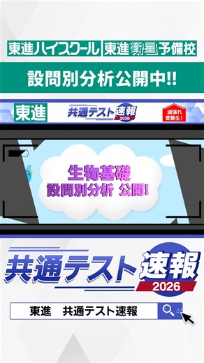 東進ハイスクール・東進衛星予備校 on Instagram: "【共通テスト速報】 《生物基礎》設問別分析を公開しました！ 詳しくはプロフィールのURLから☞ @toshin_official #東進 #共テ #共通テスト #受験生 #解答 #大学受験"
