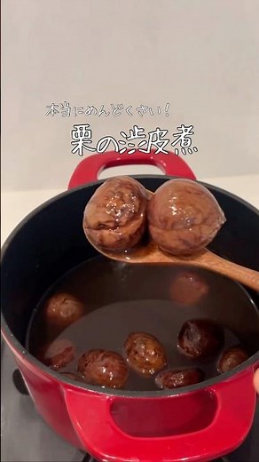 It takes time, but... how to make delicious boiled chestnuts with the skins🌰