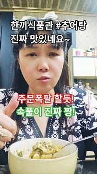 추어탕맛집 #한끼식품관 #추어탕맛집 #추어탕 #속풀이 #해장