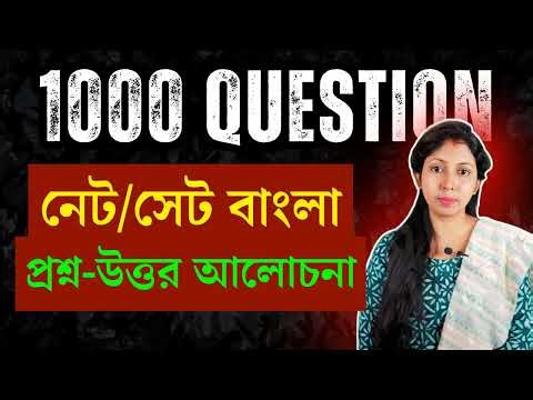 ১০০০ টি বাংলা প্রশ্ন-উত্তর আলোচনা । 1000 question net bengali । #নেট #netbengali @BBarnaEdu