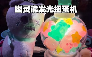 自制迷你发光扭蛋机 SO EASY｜ShinWoo幽灵熊毛绒充电宝