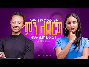 ጠንክሮ መስራት ምን እንደሆነ ማንም አልገባውም! ከ‪@yonasmoh‬ ጋር የነበረንን ቆይታ #tigistwaltenigus #Yonasmoh #business