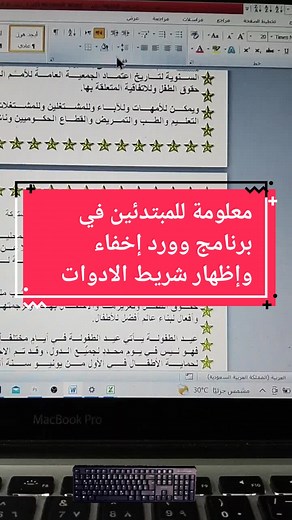 تعلم كيفية إخفاء وإظهار شريط الأدوات في برنامج Word