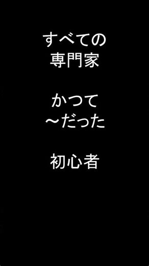 【英語1フレーズ・ショート】71. どんな専門家もかつて初心者だった #Shorts #英語学習