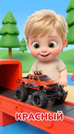 Учим цвета с машинками 🚗 Красный цвет для детей