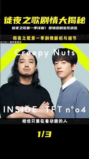 徙夜之歌第一季劇情解析：愛恨情仇，生死命運的搏殺！ #漫畫 #電影解說 #愛情 #戀愛 #動漫