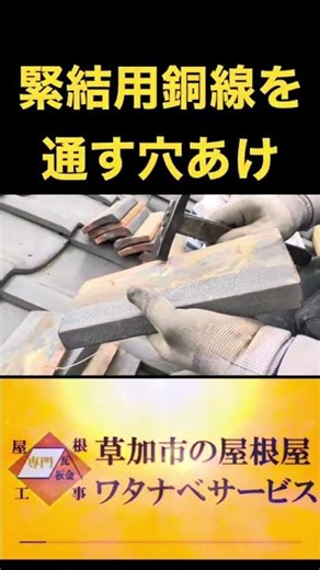 【瓦棟積み準備】#いい音 #shorts #瓦屋根