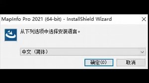 MapInfo试用版安装
