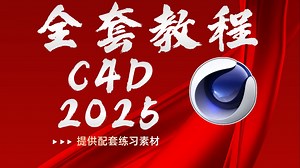 【C4D教程】C4D基础入门教程全套2025版，学C4D，看这套教程就够了！涵盖C4D建模动画、oc渲染材质、场景搭建！