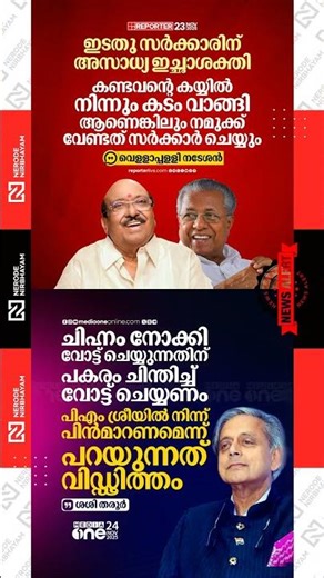 Vellapplly Nateshan | Shashi Tharoor puts the Congress in a tight spot over PM SHRI | udf | ldf