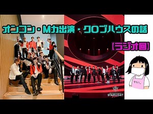 【JO1】オンコンSTARLIGHT_DELUXEとMか出演＆近況報告