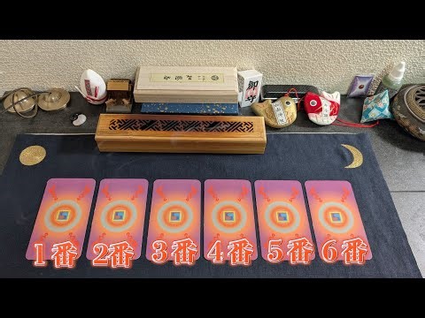 この動画に出会った時点での運気の流れを読み解きます！ヒントになったと感じれば参考にしてみて下さい！6枚のカードから直感で1枚だけ選んでメッセージを聴いてみて下さい🐉