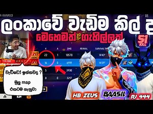 ​51 KILLS! 😱 ලංකාවේ වැඩිම Kill Record එක? | Baasi FF & RJ 444 (Insane Gameplay)‪@baasilff‬
