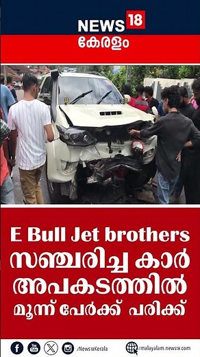 E Bull Jet സഞ്ചരിച്ച കാർ അപകടത്തിൽ മൂന്ന് പേർക്ക് പരിക്ക് | N18S | #shorts