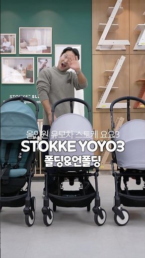 👶🏻신생아부터 사용 가능한 올인원 유모차 스토케 요요3 성장별 사용 시기와, 폴딩•언폴딩 쉽게하는 법 알려드릴게요👨🏻‍🏫
