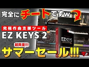 【過去最大割引】コード進行が苦手な方見てほしい、チート級ピアノ音源EZ KEYS 2の使い方を解説【DTM初心者向け】