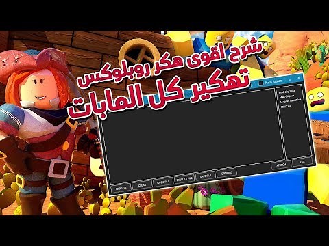 شرح اقوى برنامج هكر فى لعبة #روبلوكس احسن من روبوكس - Roblox!! 👍👍