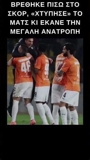 Ο ΘΡΙΑΜΒΟΣ ΤΟΥ ΟΦΗ ΚΑΙ ΤΟΥ ΚΟΝΤΗ! #οφη #παοκ #paok #football #podosfairo #ποδοσφαιρο #fyp #shorts