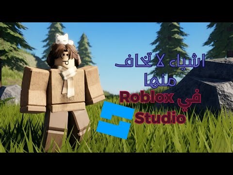 اكثر 5 اشياء ممكن تخاف منها كمبرمج جديد | roblox studio