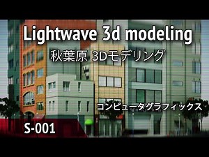Lightwave 3d modeling 001 (秋葉原 3Dモデリング)