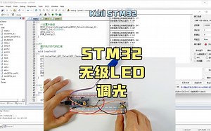 STM32无级LED调光