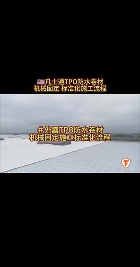 热塑性聚烯烃TPO防水卷材机械固定标准化施工流程！单层柔性屋面系统、复合金属屋面系统适用！聚氯乙烯PVC防水卷材施工步骤！TPO防水卷材源头厂家，拥有一级防水防腐保温资质施工团队为您服务！#tpo防水卷材生产厂家 #tpo防水卷材施工队 #pvc防水卷材施工 #热塑性聚烯烃防水卷材 #新型防水材料