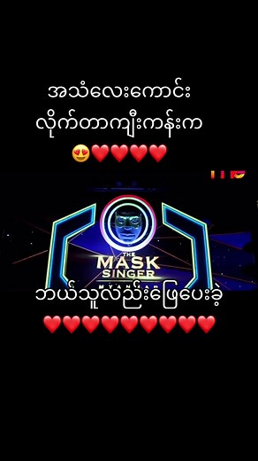 The Mark Singer Myanmar: Unmasking the Talent | ကျီးကန်းသညိဆိုထားတဲ့သိချင်း