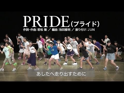 PRIDE（プライド） 振り付け動画