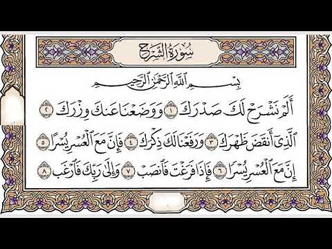 تلاوة رائعة سورة الشرح مكتوبة - الشيخ ابراهيم الاخضر www.qoranet.net