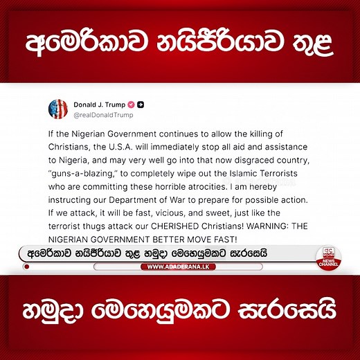 61K views · 1.1K reactions | අමෙරිකාව නයිජීරියාව තුළ හමුදා මෙහෙයුමකට සැරසෙයි | Ada Derana Sinhala | Facebook